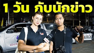 ลองเป็นนักข่าว 1 วัน ทำอะไรบ้าง? [ 1Day with นักข่าว ] | DOM