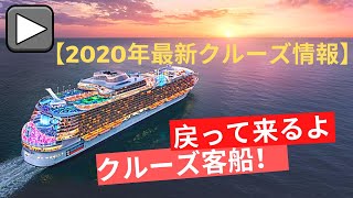 【最新クルーズニュース】いつ、どのようにクルーズ客船は復活するのか？