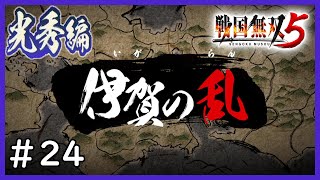 【戦国無双５】第五章～光秀編～＃２４「伊賀の乱」【完全攻略】