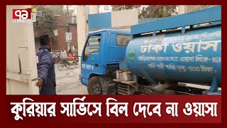 একাত্তরের অনুসন্ধানের পর এমন সিদ্ধান্ত আসলো | Dhaka Wasa | Ekattor TV