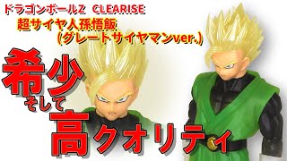 【ドラゴンボール】ドラゴンボールZ CLEARISE 超サイヤ人孫悟飯 グレートサイヤマン開封レビュー。希少性のあるグレートサイヤマン悟飯。クオリティが上がっているクリアライ、今回も高クオリティです