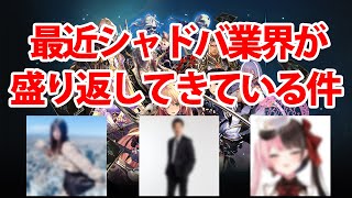 【解説】最近シャドバ業界の盛り上がりが熱いらしい【シャドバ/シャドウバース】