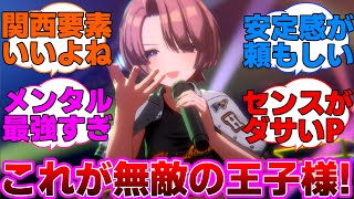 全てを受け入れた麻央先輩が無敵すぎるに対するプロデューサー達の反応集【学園アイドルマスター/学マス/親愛度コミュ11~20】