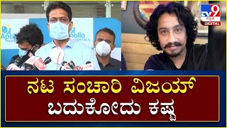 ವೈದ್ಯರಿಂದ ಸುದ್ದಿಗೋಷ್ಠಿ: ನಟ ಸಂಚಾರಿ ವಿಜಯ್ ಬದುಕೋದು ಕಷ್ಟ - ಅಂಗಾಂಗ ದಾನಕ್ಕೆ ಕುಟುಂಬಸ್ಥರ ತೀರ್ಮಾನ