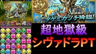 シヴァドラPT【パズドラ】タケミカヅチ 降臨！超地獄級【バランス強化】