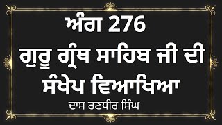 ਅੰਗ 276 ਸ਼੍ਰੀ ਗੁਰੂ ਗ੍ਰੰਥ ਸਾਹਿਬ ਜੀ ਦੀ ਸੰਖੇਪ ਵਿਆਖਿਆ  Brief explanation of Ang 276 Sri Guru Granth Sahib