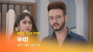 কথার নতুন শপথ।‌ কথা এবার প্রমিত কে ধরবে।। kotha new promo.