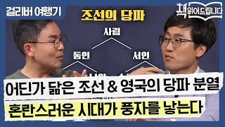 동인 vs 서인! 조선의 당파 분열과 영국의 왕당파 vs 의회파! 혼란스러운 시대가 풍자를 낳는다 | 요즘책방 : 책 읽어드립니다 The Page-Turners EP.30