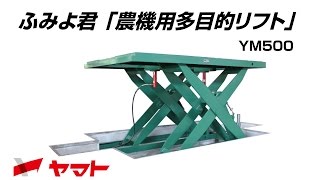 農機整備用リフト　ふみよくん　YM500