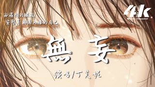 丁芙妮 - 無妄『一廂情願 只為愛你到底，奮不顧身用盡力氣。』【高音質|動態歌詞Lyrics】♫