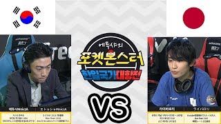 제2회 포켓몬 한일 국가대항전 3경기 [한국팀 에투샤] VS [일본팀 라이바로리]