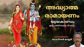 രാമായണ പാരായണം ഇരുപത്തിനാലാം ദിവസം II RAMAYANA PARAYANAM DAY 24 || യുദ്ധകാണ്ഡം