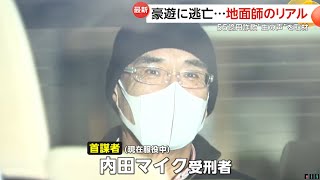 「地面師たち」モデルのリアル地面師逮捕の裏側「捕まる覚悟で…」積水ハウスから55億円だまし取り豪遊