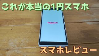 【1円スマホ】Rakuten Hand 5Gを1円で買ってみた。【楽天モバイル】【スマホレビュー】