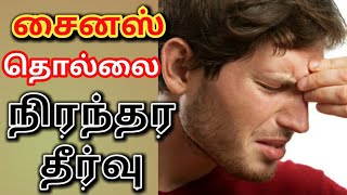 Sinus | easy relief | சைனஸ் பிரச்சினையிலிருந்து எப்படி நிரந்தர தீர்வு பெறலாம்