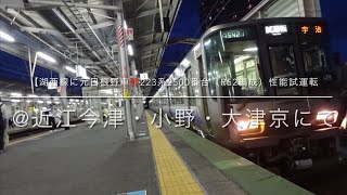 【湖西線に元日根野車⁉️】223系2500番台（R52編成）性能試運転　@近江今津・小野・大津京にて