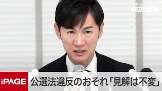 石丸氏、公選法違反のおそれ「見解は不変」　都知事選の収支報告書を釈明　質疑応答（2025年2月21日）