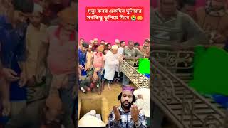 ইন্নালিল্লাহি ওয়া ইন্না ইলাইহি রাজিউন হে আল্লাহ তার কবরের আজাব থেকে মাফ করে দিও আমি