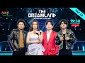 THE DREAMLAND - Vùng Đất Ước Mơ - Tập 2 - PHẦN 1 | Sàn Đấu Âm Nhạc Của Những Chiến Binh Máu Lửa