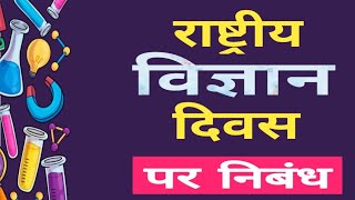 10 Lines Essay About Nationa Science Day In Hindi राष्ट्रीय विज्ञान दिवस पर निबंध  1080p