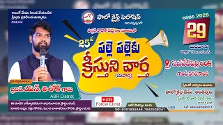 25 పల్లె పల్లెకు క్రీస్తుని వార్త || సఖినేటిపల్లి లంక || ఫాలో క్రైస్ట్ టీమ్ || 29 - jan - 2025