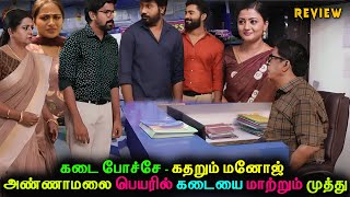 கடை போச்சே - கதறும் மனோஜ்  Siragadikka Aasai Episode Promo Prediction