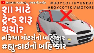 Why Trending Boycott Hyundai in India - શા માટે હ્યુન્ડાઈની સામે લોકો ગુસ્સામાં છે