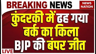 Kundarki By Election Result 2024 Live : कुंदरकी में ढह गया बर्क का किला, BJP की बंपर जीत | Akhilesh