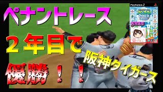 【プロ野球チームをつくろう２００３】２年目でまさかの優勝✨✨　２００３年に獲れなかった💦日本一を必ずこの手に🔥　阪神タイガース🐯を必ず日本一に　名監督犬🐶ちろる　🐶犬小屋から生配信🐶