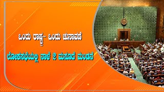 ಒಂದು  ರಾಷ್ಟ್ರ- ಒಂದು ಚುನಾವಣೆ - ಲೋಕಸಭೆಯಲ್ಲಿ ನಾಳೆ 2 ಮಸೂದೆ ಮಂಡನೆ