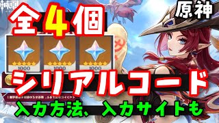 【原神アプデ】最新シリアルコード集（交換コード、原石コード）入力方法、入力サイトも！【チャスカ、オロルンガチャ実装、新マップオシカナタ追加】　げんしん無課金初心者向け攻略解説