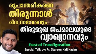 രൂപാന്തരീകരണ തിരുനാൾ സന്ദേശം... Talk by: Fr.Starzon Kallikadan