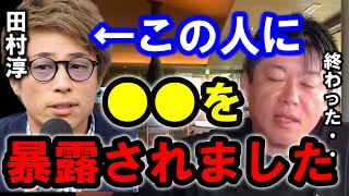 【ホリエモン】田村淳さんに大勢の前で●●を暴露されました。木下優樹菜さんの件といい正直この人ヤバイです【ホリエモン/堀江貴文/ひろゆき/ガーシー/田村淳/木下優樹菜】