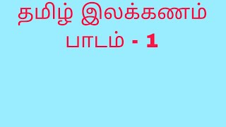 Tamil Illakkanam தமிழ் இலக்கணம்  lesson 1