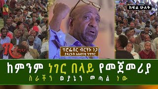 Ethiopia-ከምንም ነገር በላይ የመጀመሪያ ስራችን ወያኔን መጣል ነው ፕ/ር ብርሃኑ ነጋ ክፍል 2