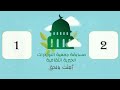 مسابقة بعثت بالحق النسخة الولى اليوم الثاني 31 1 2024