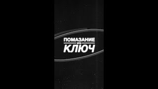 Помазание - это ключ | Олег Ряховский | #shorts