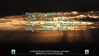 Nalloru Desam ethra sundara നല്ലൊരു ദേശംഎത്ര സുന #malayalamchristiandevotionalsongs #christiansongs