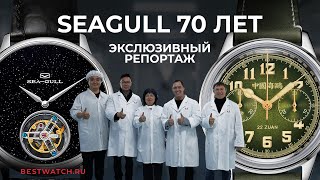 Как делают китайские часы мирового уровня? Репортаж с производства и юбилея Seagull