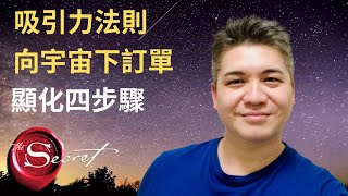 如何使用吸引力法則向宇宙下訂單與顯化你想要的？| 顯化財富、正桃花 [顯化法則與吸引力法則最重要的一堂課]