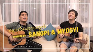 နေ့ရက်တွေအတွက် covered by Sangpi & Myo Gyi