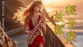 【放鬆音樂】50首 薩克斯風 輕音樂 放鬆解壓 || 超好聽 👍 早上最適合聽的洞簫老歌輕音樂 放鬆解壓 Relaxing Chinese Morning Music