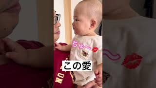 【生後9ヶ月】パパにちゅ〜！【パパへの愛】#shorts