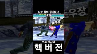 오거를 삼켜버린 데빌인자 #철권핵버전 #tekkentagtournament