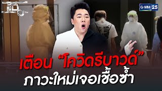 เตือน “โควิดรีบาวด์” ภาวะใหม่เจอเชื้อซ้ำ | HIGHLIGHT | แฉ 3 ส.ค. 65 | GMM25