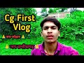 Cg First Vlog | Cg Vlog | Surendra 08 Vlogs #surendra08vlogs