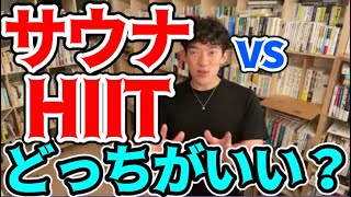 サウナとHIIT、どちらがいいか迷ってる…