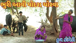 ભુરી આવી પોદરા ચોરવા | Ranajit comedy | gujarati comedy | full comedy video