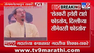 Uddhav Thackeray On CM shinde | शिंदेंनी स्वत:ची दाढी सांभाळावी - उद्धव ठाकरे