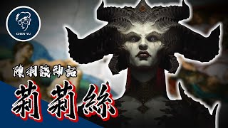 夏娃居然不是第一個女人？為了體位與亞當分手的魔女！竟成為女權象徵【莉莉絲】｜Night Hag Lilith